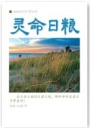 灵命日粮